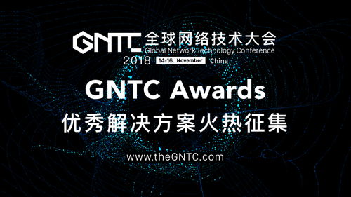 GNTC Awards全球啟動 點燃網絡技術創新之火，頂尖解決方案全球征集